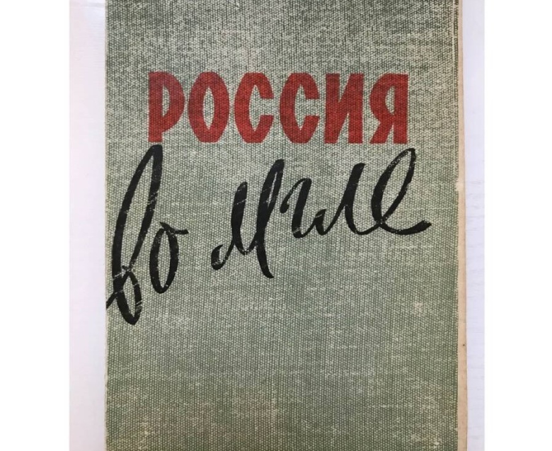 Герберт Уэллс. Россия во мгле.