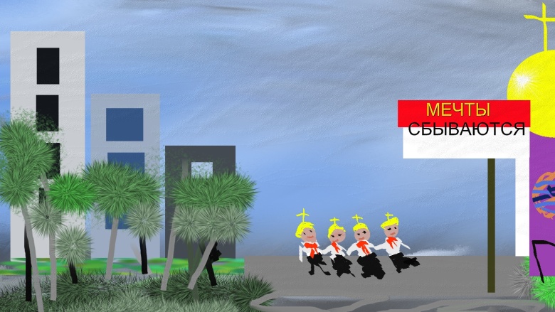 «Мечты сбываются» (2023)