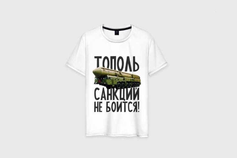 Футболка "Тополь санкций не боится!"