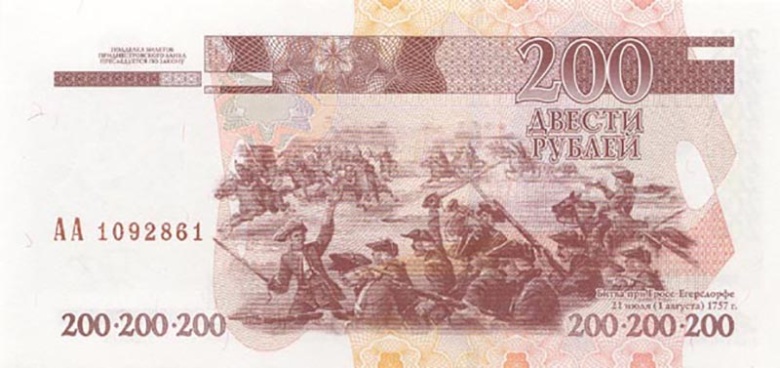 Грос-Егерсдорфское сражение на приднестровской купюре в 200 рублей. В битве у деревни Гросс-Егерсдорф (Восточная Пруссия) 19 (30) августа 1757 года  55 тыс. русских солдат под командованием фельдмаршала Степана Апраксина одержали верх над 28-тысячной прусской армией фельдмаршала Иоганна фон Левальда. Несмотря на победу, после битвы Апраксин приказал отступить.