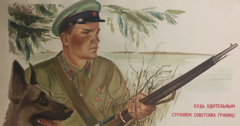 Агитационный плакат "Будь бдительным стражем советских границ!". Художник Галина Шубина, 1937 год.