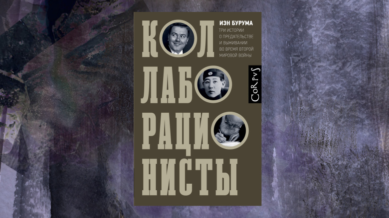 Иэн Бурума. Коллаборационисты