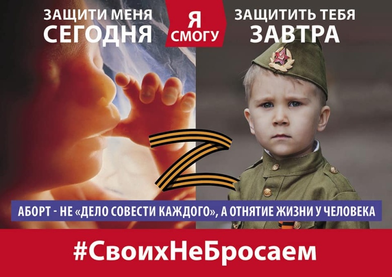 Плакат против абортов из альбома «Своих не бросаем» ООД «За жизнь!»