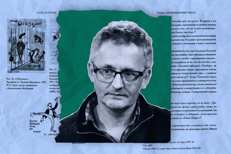 Алексей Юрчак