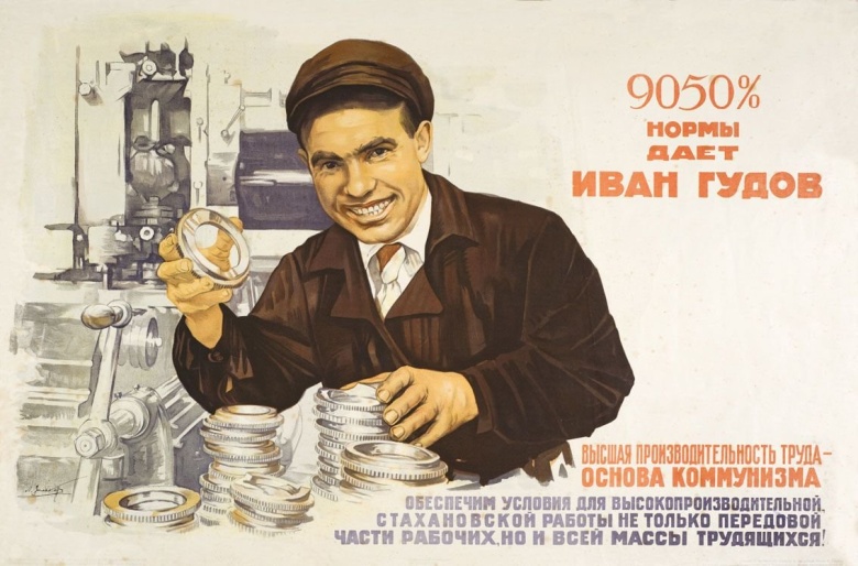 Рабочий-фрезеровщик Иван Гудов — один из культовых героев стахановского движения. В 1935 году Гудов, «самостоятельно работая на немецком фрезерном станке "Фриц Вернер"»,  придумал, как увеличить количество изготовляемых деталей, и выполнил 400% нормы (впоследствии Гудов якобы довел свой рекорд до 9050%).