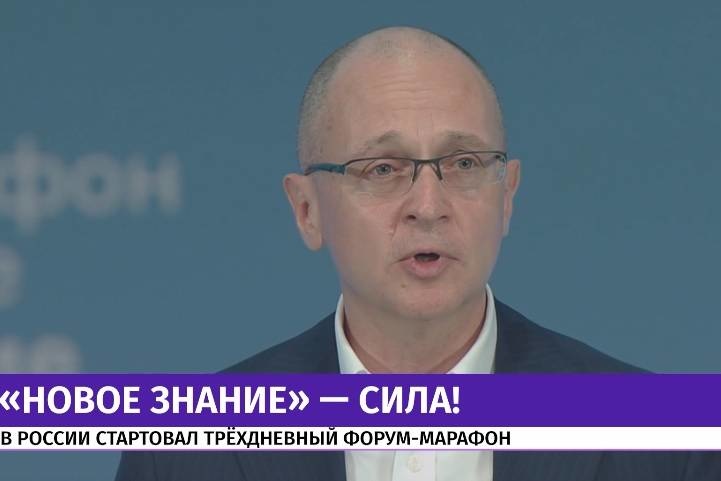 Сергей Кириенко на форуме "Новое знание". Фото: youtube.com