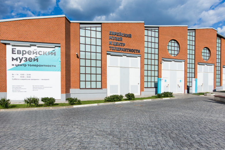 Еврейский музей и центр толерантности, Москва. Фото: Jewish Museum and Tolerance Center
