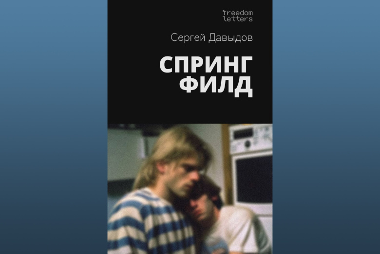 Обложка романа Сергея Давыдова «Спрингфилд»