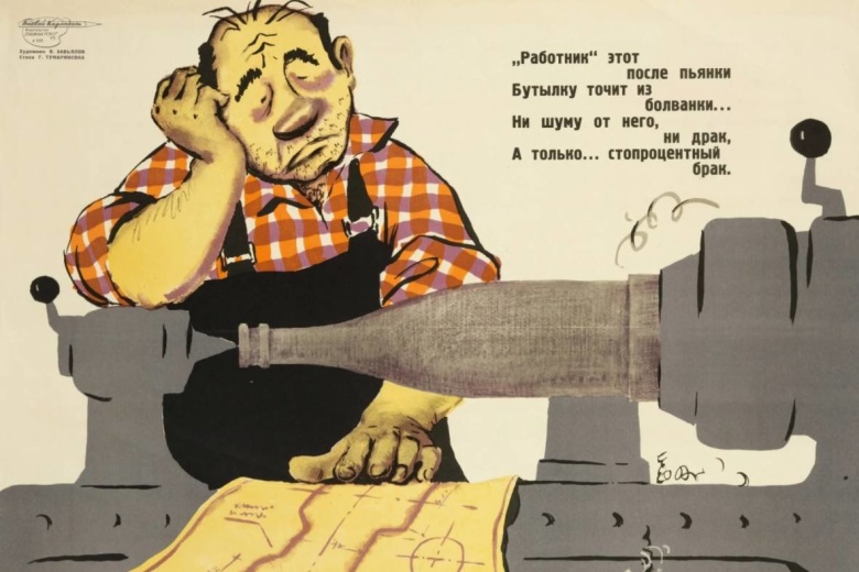 Советский антиалкогольный плакат. Художник Валерий Завьялов, 1962