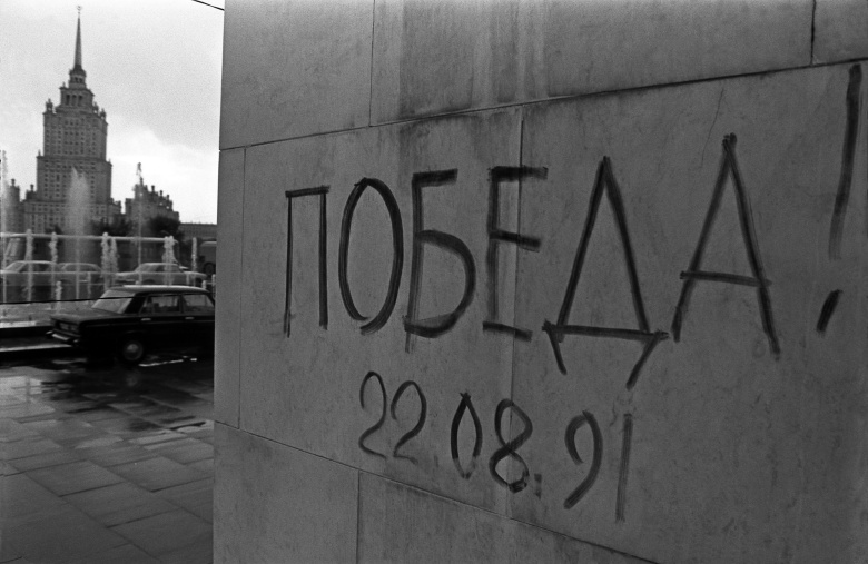 События августа 1991 года