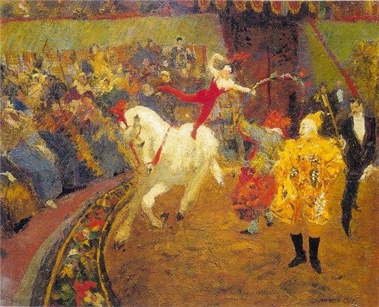 Борис Иогансон, "На арене цирка"