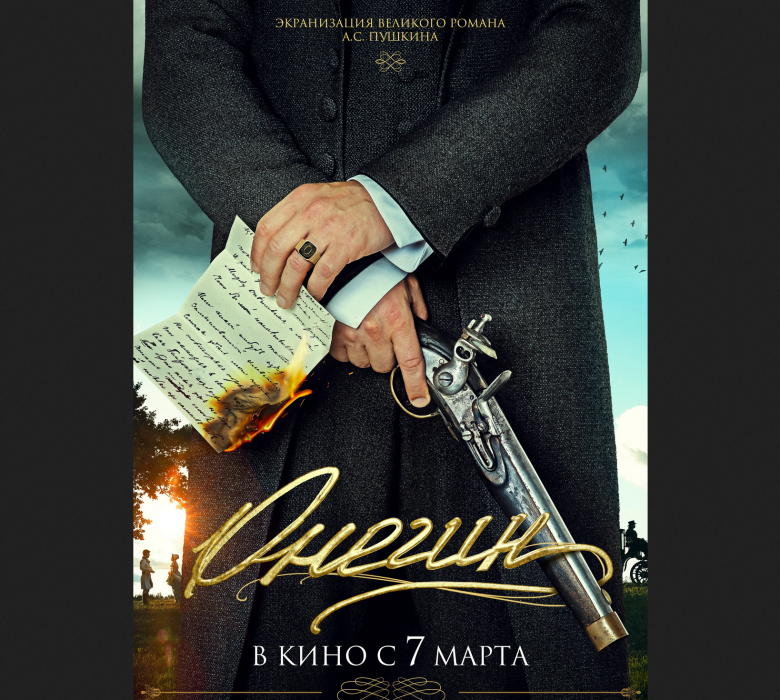 Постер фильма Сарика Андреасяна "Онегин" (2024)