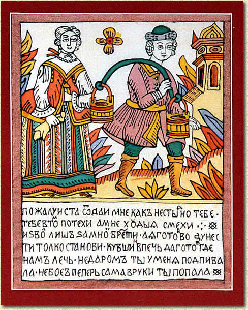 Русский лубок XVIII в. Надпись: «Пожалуйста, отдай мне, как не стыдно тебе. Тебе в том потехи, а мне хоть на смехи». «Изволишь за мной брести, да готов воду нести. Только станови кувшин в печь, да готовь где нам лечь. Недаром ты у меня подпивала, небось, сама в руки ты попала».