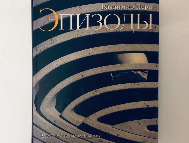 Обложка книги Владимира Перца «Эпизоды»