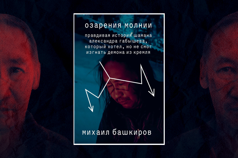 Книга Михаила Башкирова «Озарение молнии»