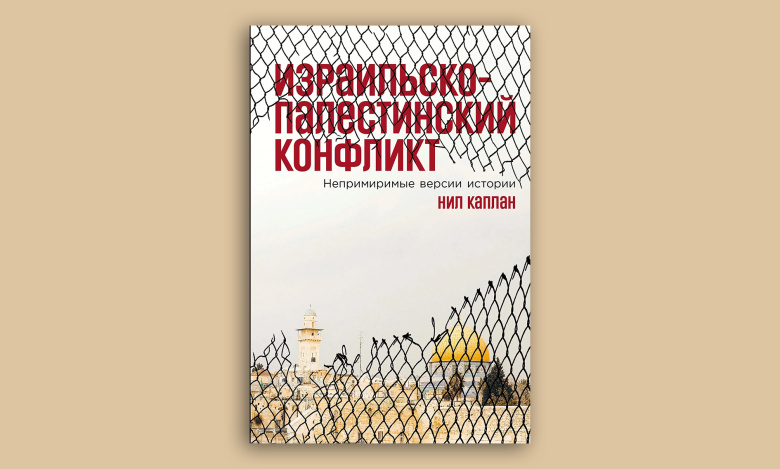 Нил Каплан. Израильско-палестинский конфликт