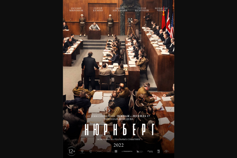 Постер фильма «Нюрнберг» (режиссер Николай Лебедев)