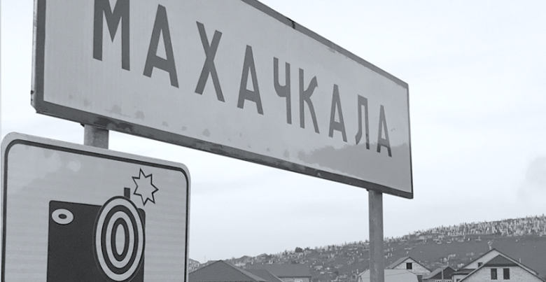 Знак на въезде в Махачкалу