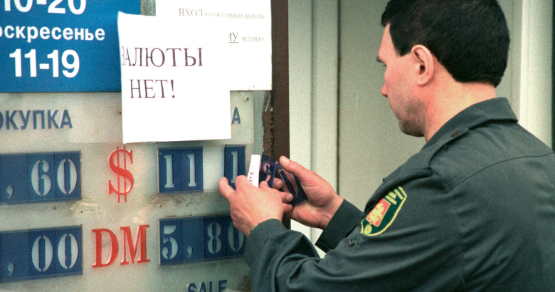 Обменный пункт 27 августа 1998 года.