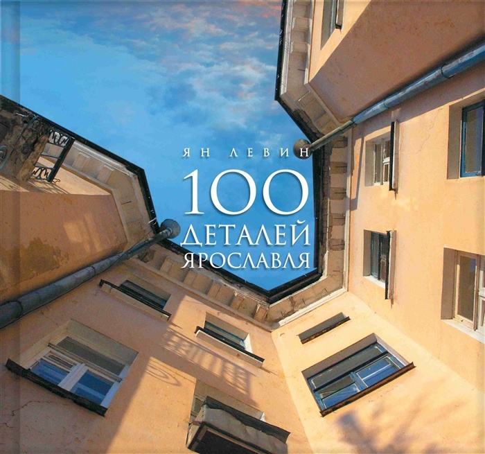Обложка книги Яна Левина "100 деталей Ярославля"