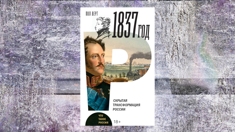 Пол Верт. 1837 год. Скрытая трансформация России