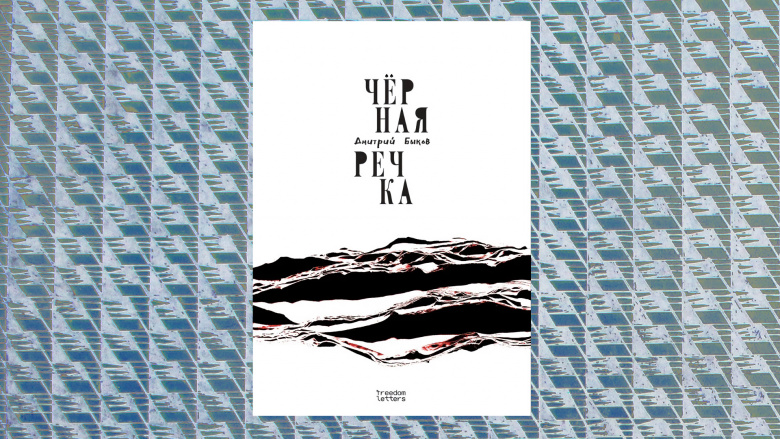 Обложка романа Дмитрия Быкова "Черная речка" (2026, Freedom Letters)
