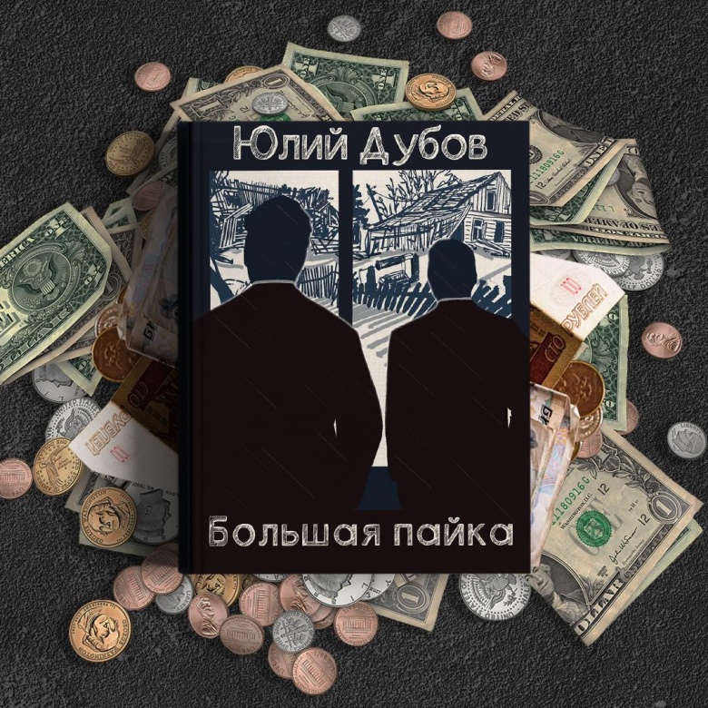 Обложка дополненного издания романа Юлия Дубова «Большая пайка», сгенерированная при участии искусственного интеллекта