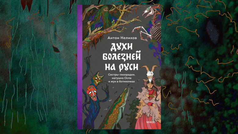 Антон Нелихов. Духи болезней на Руси