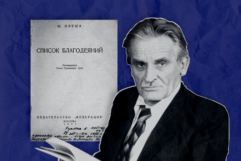 Юрий Олеша