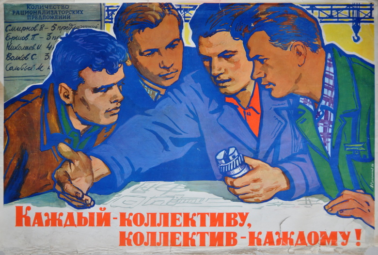 Плакат. Каждый - коллективу, коллектив-каждому! 1960 г.