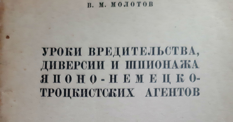 Фрагмент обложки книги Вячеслава Молотова, 1937 год.