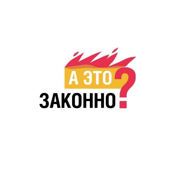 Логотип подкаста Transparency International – Russia "А это законно?"