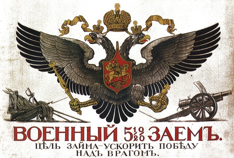Русский плакат времен Первой мировой войны с призывом покупать облигации военного займа. После прихода к власти большевиков вклады в ценные бумаги империи, в том числе сделанные иностранцами, были признаны недействительными, а сами облигации превратились в бесполезные бумажки.