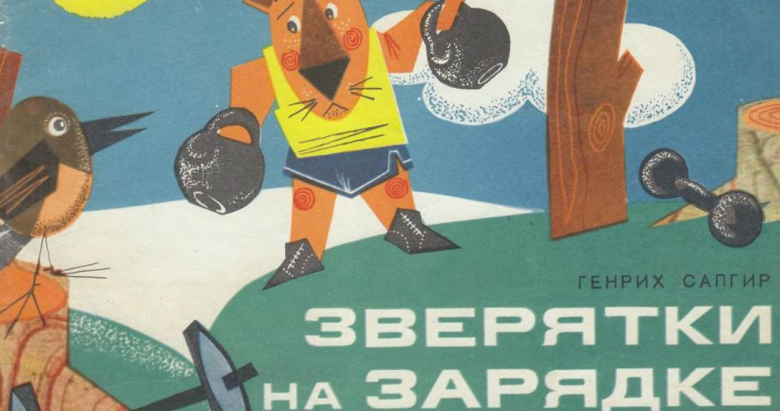 Обложка книги Генриха Сапгира "Зверятки на зарядке". Художник Иосиф Оффенгенден, 1970
