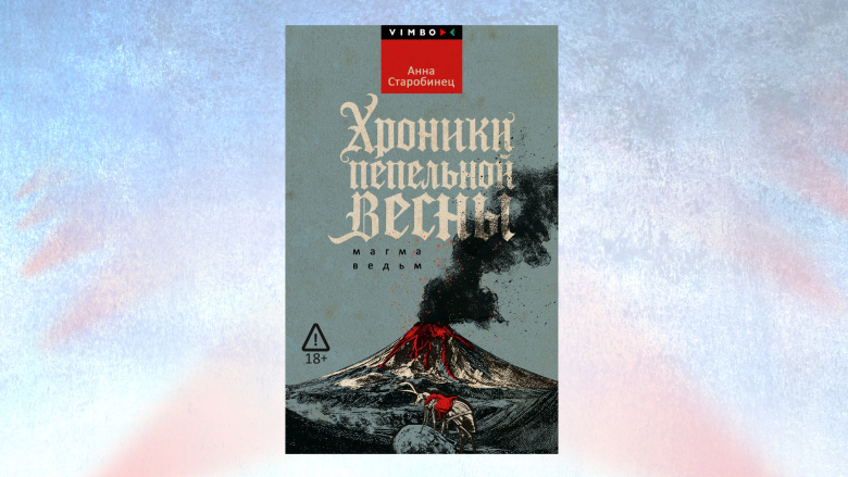Обложка книги Анны Старобинец "Хроники пепельной весны"