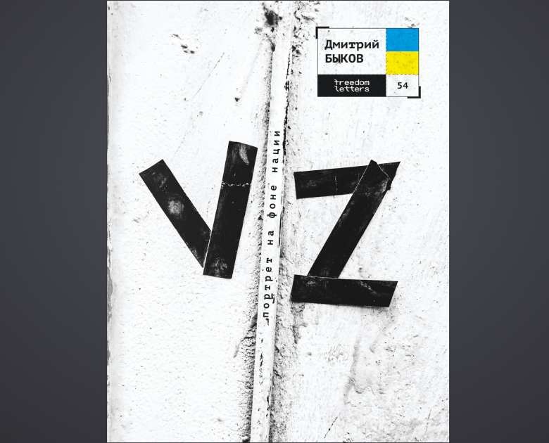 Обложка книги Дмитрия Быкова "VZ. Портрет на фоне нации"