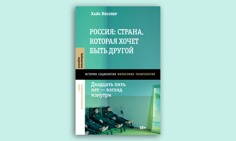 Хайс Кесслер. Россия: страна, которая хочет быть другой