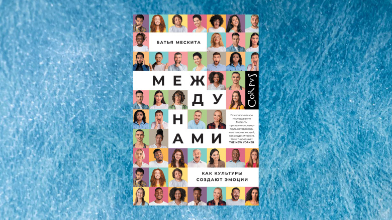 Батья Мескита. Между нами. Как культуры создают эмоции