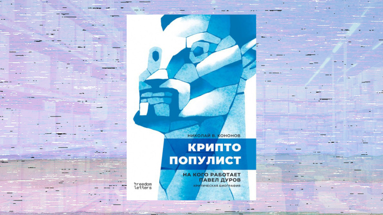 Обложка книги Николая В. Кононова "Криптопопулист" (2026, Freedom letters)