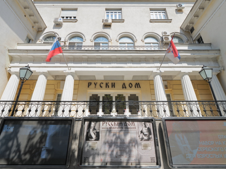 Русский дом в Белграде