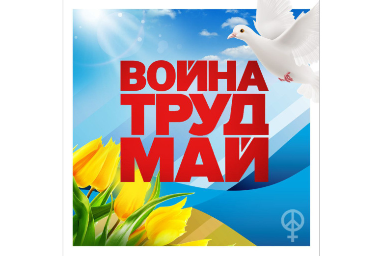 Плакат Феминистского антивоенного сопротивления, мимикрирующий под традиционную советскую агитацию