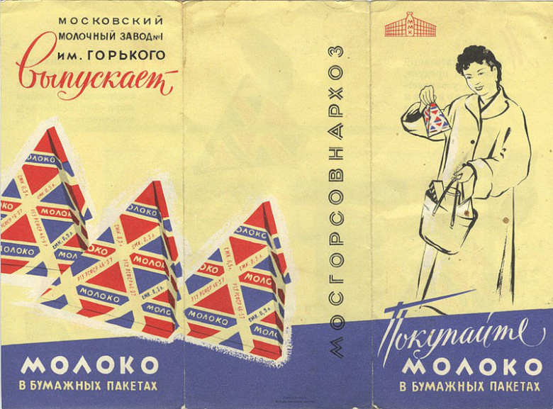 Рекламная листовка Московского машиностроительного завода им. Е. Ярославского, на котором было налажено производство пакетов для молока (1962). На обороте листовки размещалась подробная инструкция по открыванию пакета.